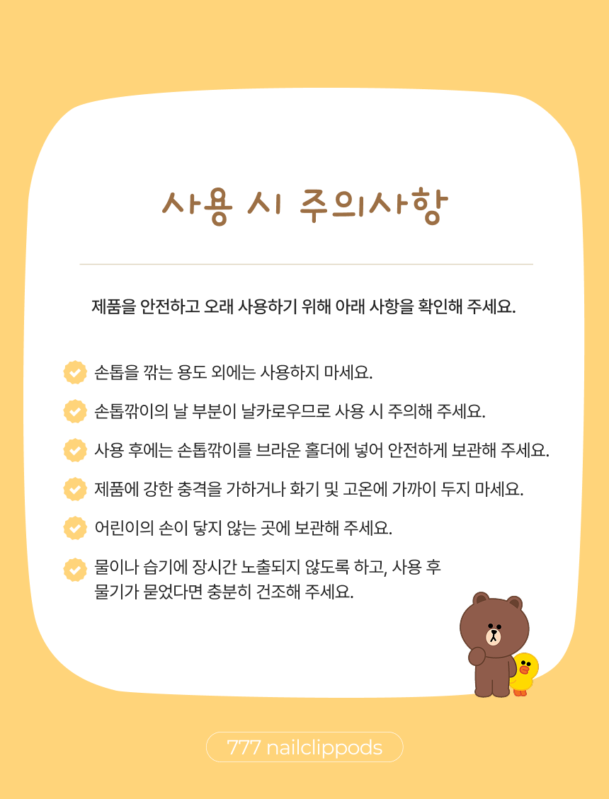쓰리세븐 777 손톱깎이 라인프렌즈 브라운 에디션