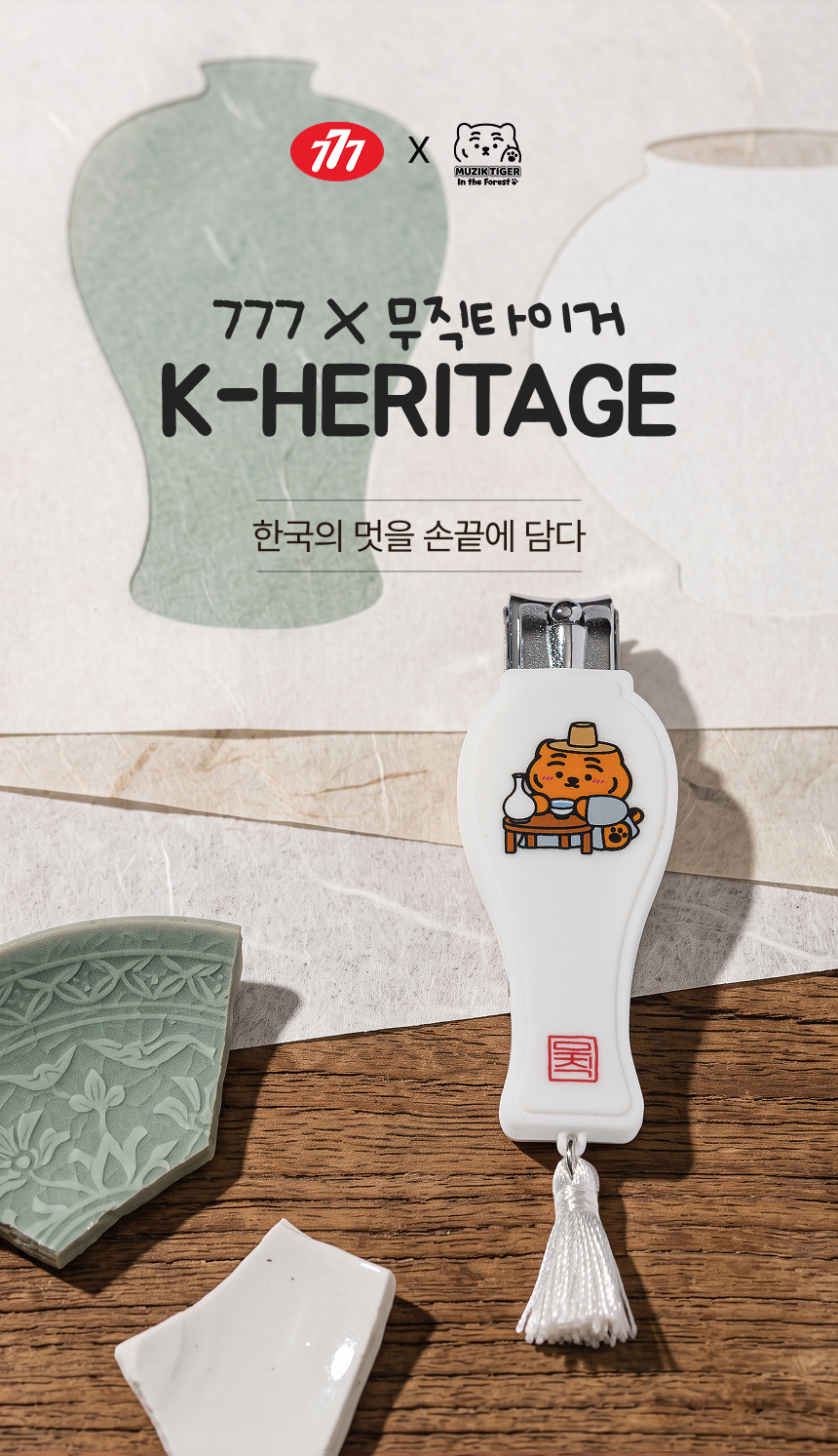 무직타이거 K-Heritage Edition 손톱깎이 (대)