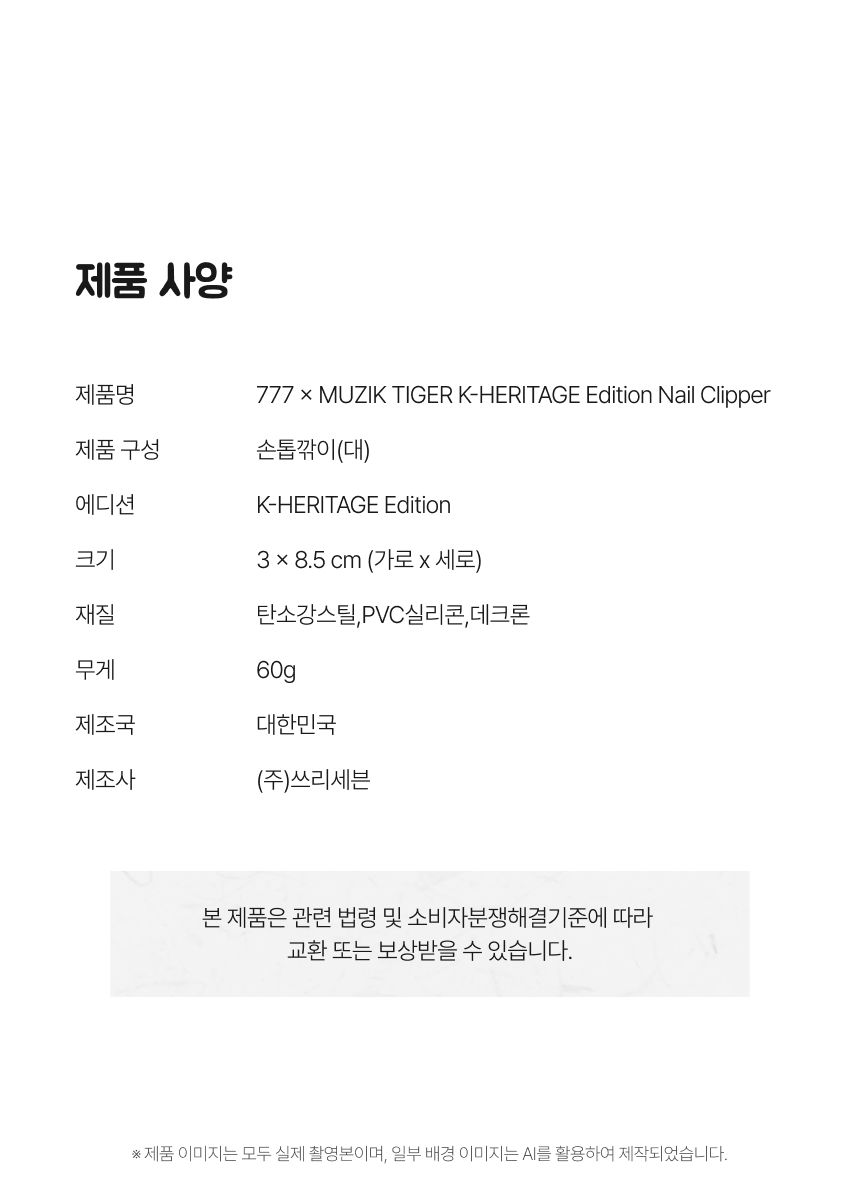 무직타이거 K-Heritage Edition 손톱깎이 (대)