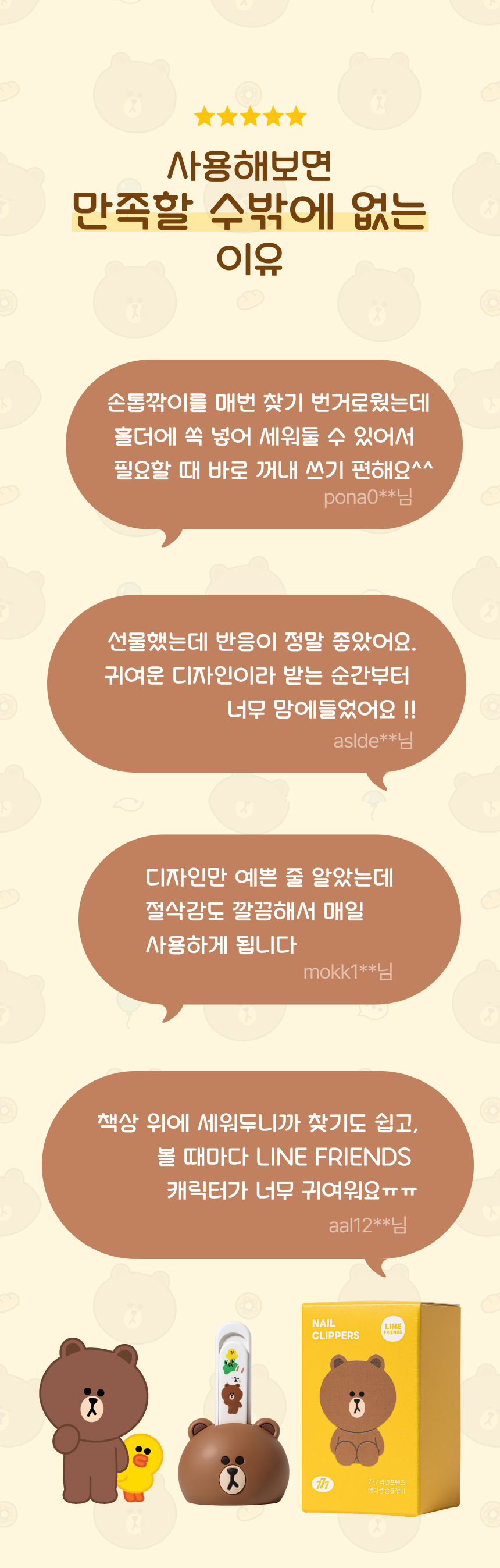 쓰리세븐 777 손톱깎이 라인프렌즈 브라운 에디션