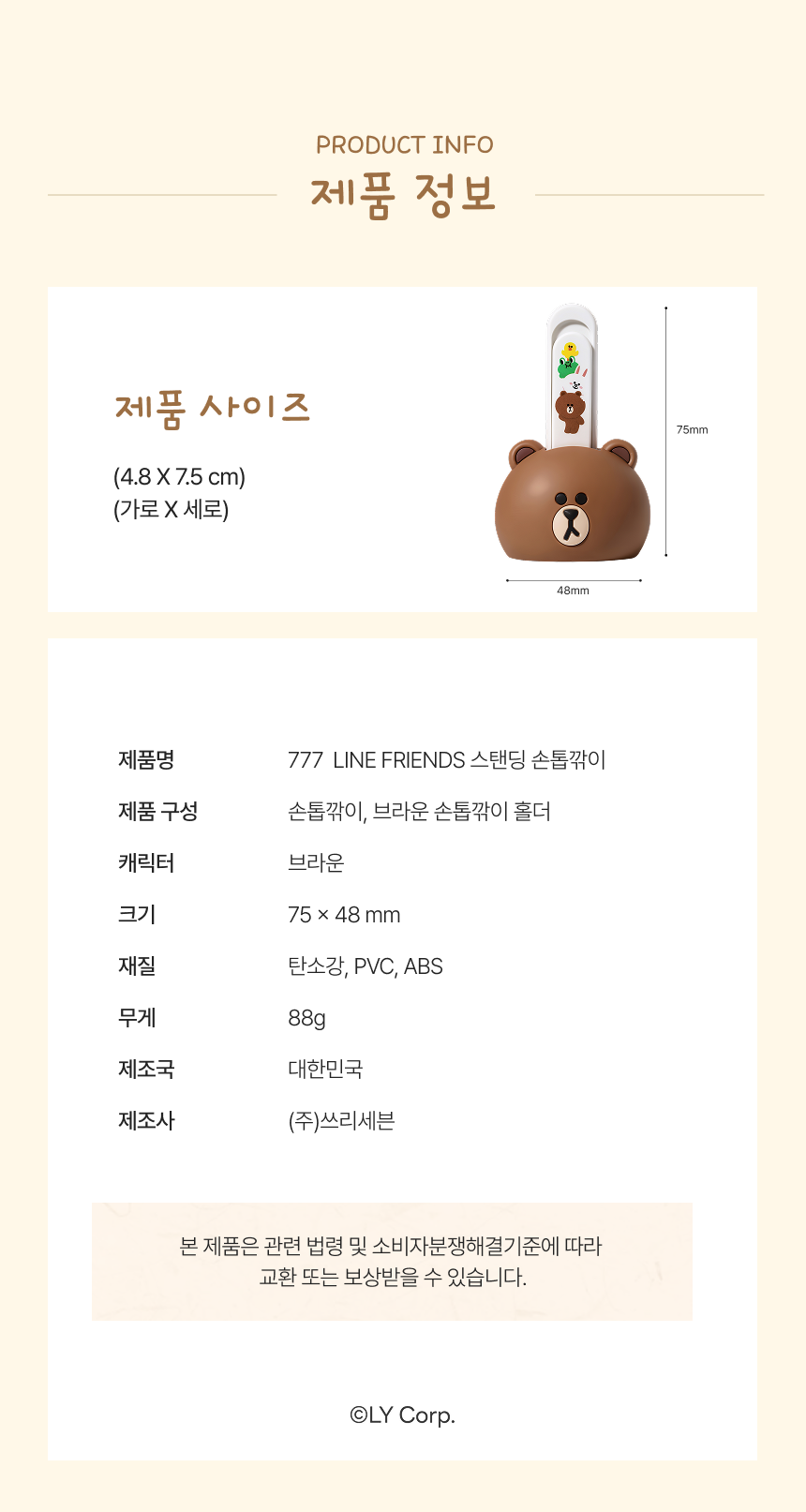 쓰리세븐 777 손톱깎이 라인프렌즈 브라운 에디션