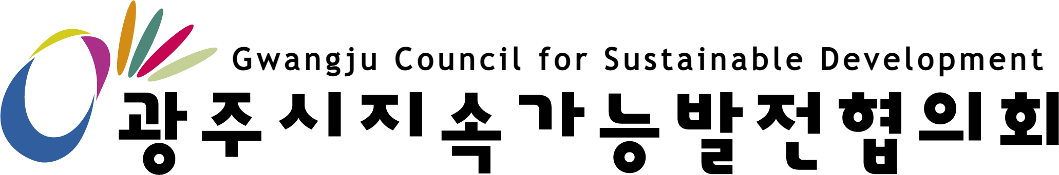 광주시지속가능발전협의회