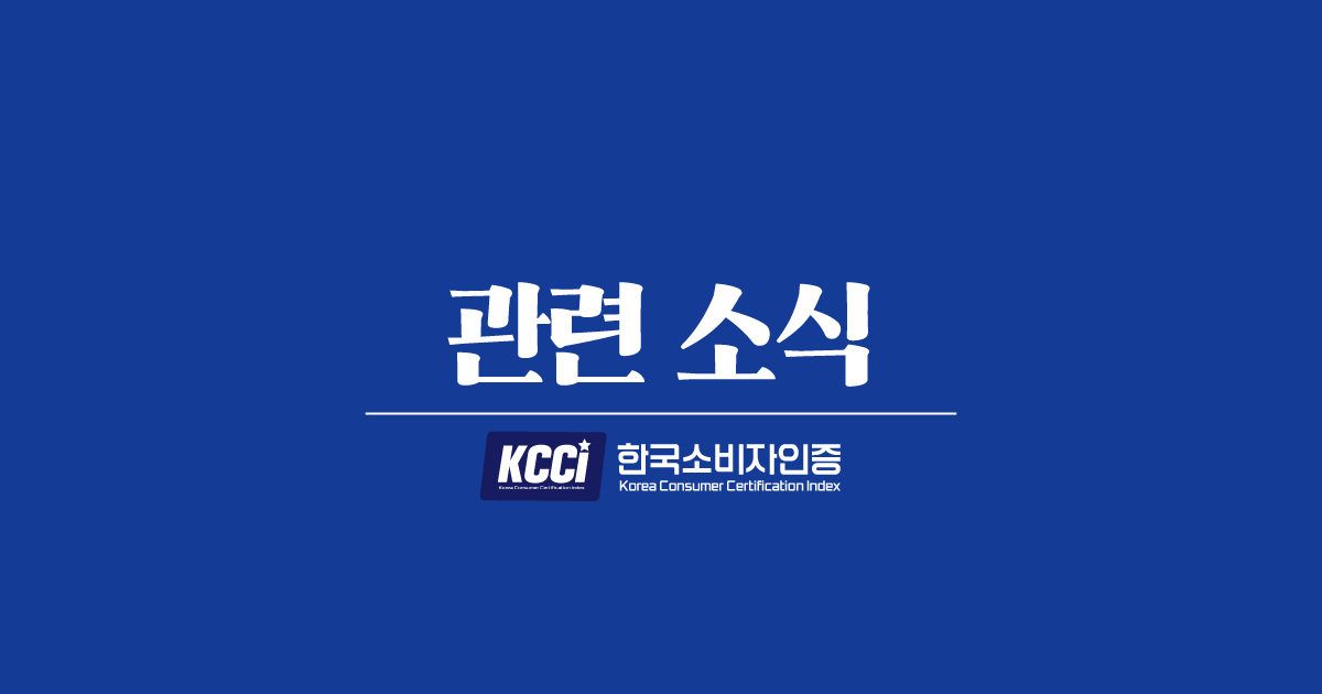 KCCI 한국소비자인증 관련소식 게시판