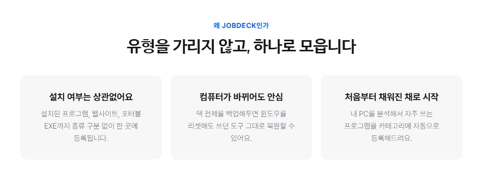 올인원 런치덱 - JOBDECK | 바탕화면 정리툴