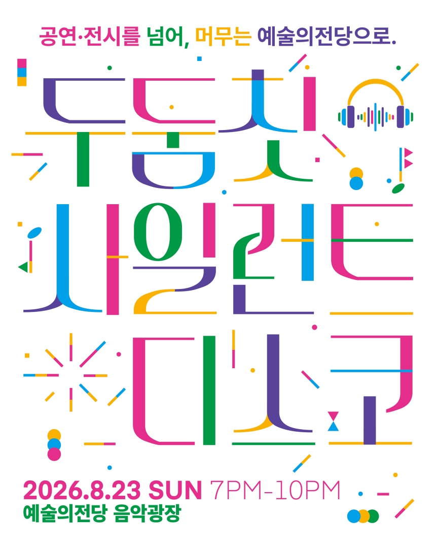 8월 23일(일) / 예술의전당