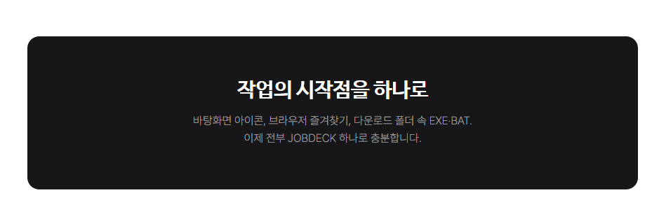 올인원 런치덱 - JOBDECK | 바탕화면 정리툴