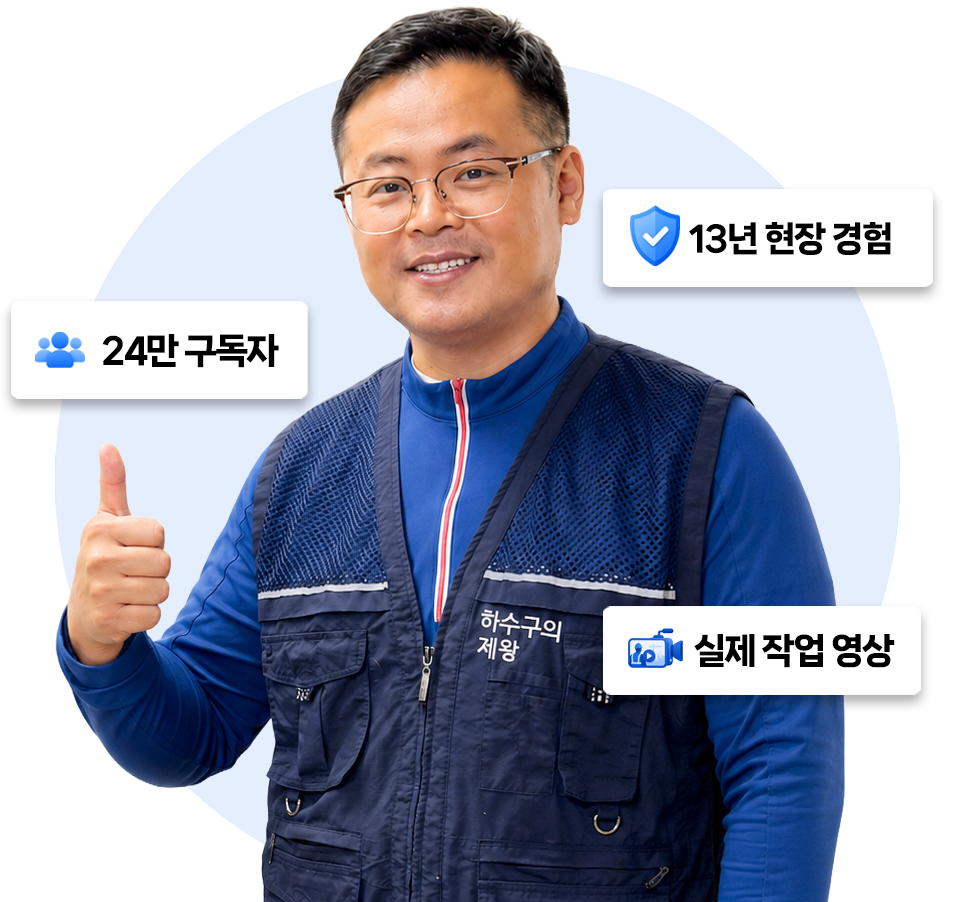 하수구의제왕: 13년 현장 경험, 실제 작업 영상 보유, 24만 유튜브 구독자