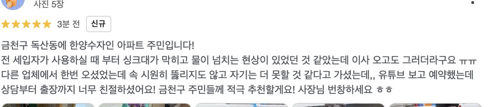 광진구 화양동 빌라 싱크대 막힘 해결 후 고객이 남긴 하수구의제왕 구글 실제 리뷰 화면