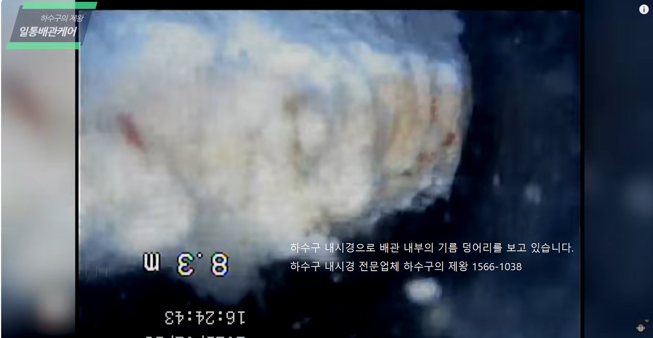 하수구 내시경 장비를 통해 배관 내부를 촬영한 장면으로, 배관 안쪽에 두껍게 쌓인 기름 덩어리가 선명하게 보입니다. 기름이 장시간 동안 쌓이면서 배관을 좁히고 물 흐름을 방해해 심각한 막힘을 유발한 사례입니다. 이런 경우 일반적인 뚫음 작업으로는 해결이 어렵고, 내시경 진단과 고압세척이 동시에 필요한 상태입니다. 하수구의 제왕은 정확한 진단과 전문 장비로 기름막 문제를 근본적으로 해결합니다.