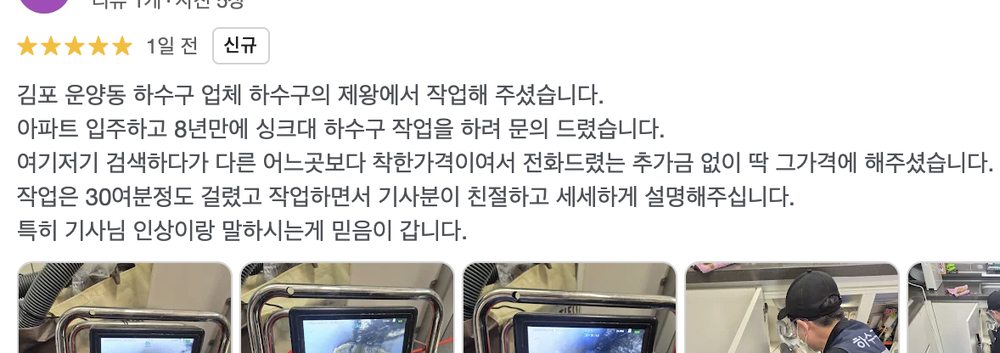 구리시 교문동 빌라 싱크대 하수구 작업 후 남긴 구글 실제 리뷰 화면