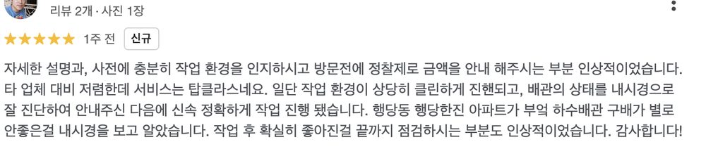 하수구 작업 후 서비스 만족도와 배관 진단 과정에 대한 고객 후기가 적힌 구글 리뷰 캡처 이미지