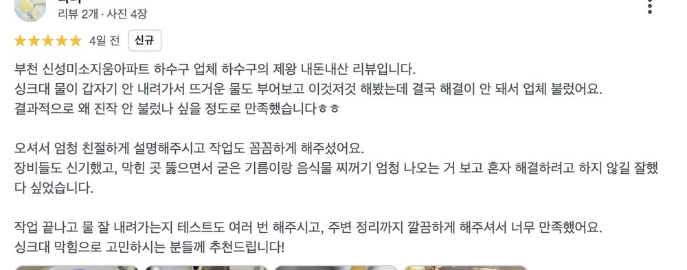싱크대 배수 문제 해결 후 만족했다는 고객 후기 화면