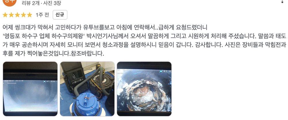 광명시 광명동 빌라 하수구 막힘 작업 후 고객이 남긴 구글 실제 리뷰 화면