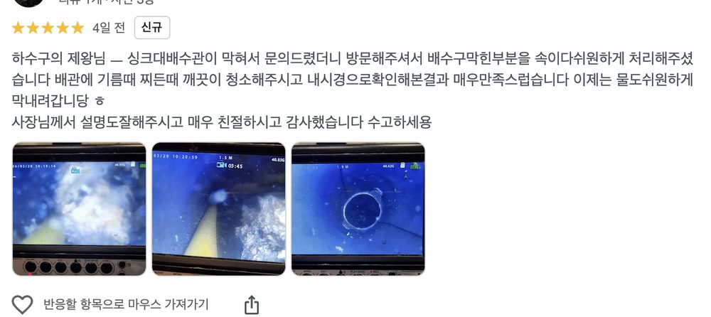 강남구 신사동 빌라 하수구 작업 후 고객이 남긴 실제 구글 리뷰 화면
