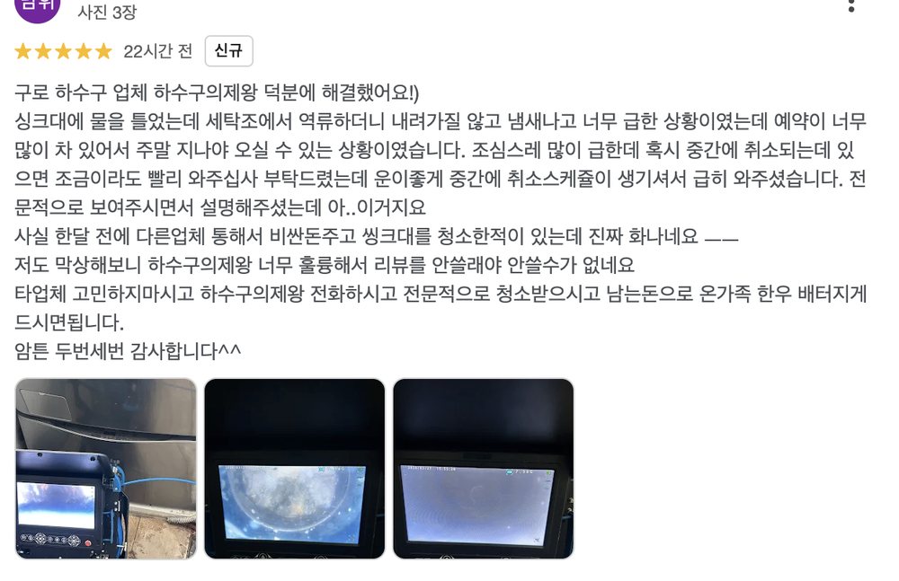 종로구 행촌동 식당 하수구 작업 후 고객이 남긴 실제 구글 리뷰 캡처 이미지