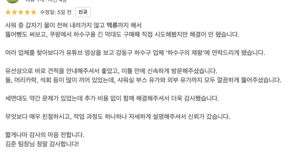 마포구 합정동 식당 하수구 작업 후 고객이 남긴 실제 리뷰 이미지로, 배수 문제 해결 과정과 작업 만족도가 담긴 후기 화면