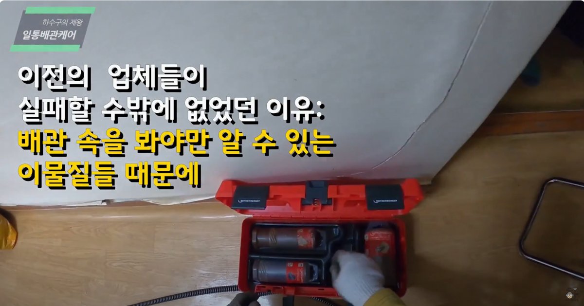 남양주 현장에서 반복되는 하수구 막힘 문제를 해결하기 위해 배관 내부를 진단할 수 있는 전문 장비를 준비하는 장면입니다. 육안으로는 확인이 어려운 이물질을 파악하기 위한 내시경 및 고압장비가 필수적인 상황이었습니다