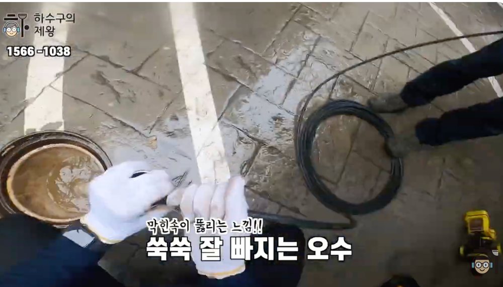 중원구 은행동 빌라 하수구 막힘 해결을 위해 플렉스 샤프트 장비를 투입하는 모습