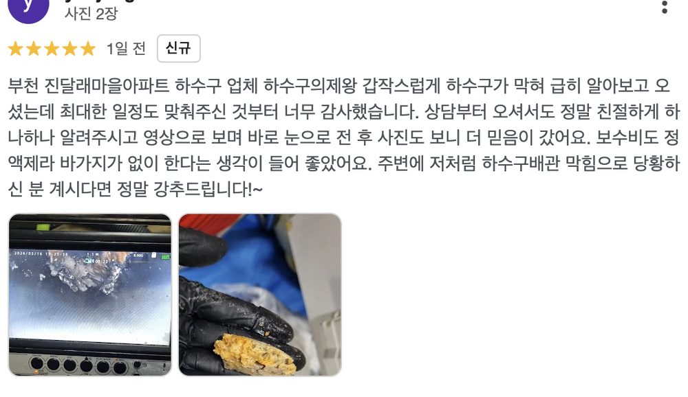 성남시 궁내동 단독주택 하수구 막힘 해결 후 고객이 남긴 구글 실제 리뷰 화면