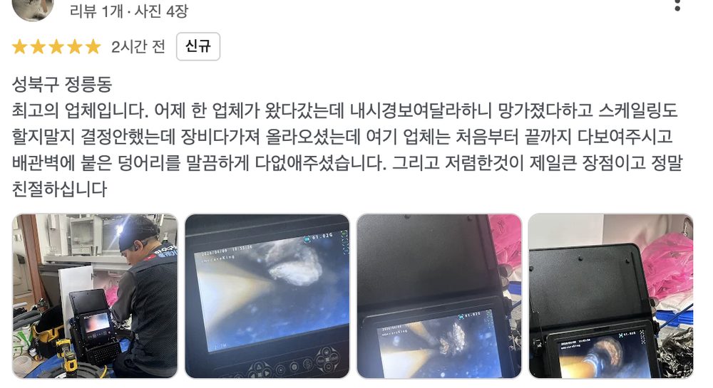 구리시 수택동 빌라 배관 역류 해결 후 고객이 남긴 구글 실제 리뷰 화면