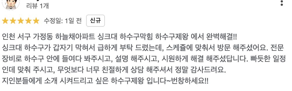 성북구 장위동 주택 하수구 막힘 해결 후 고객이 남긴 구글 실제 리뷰