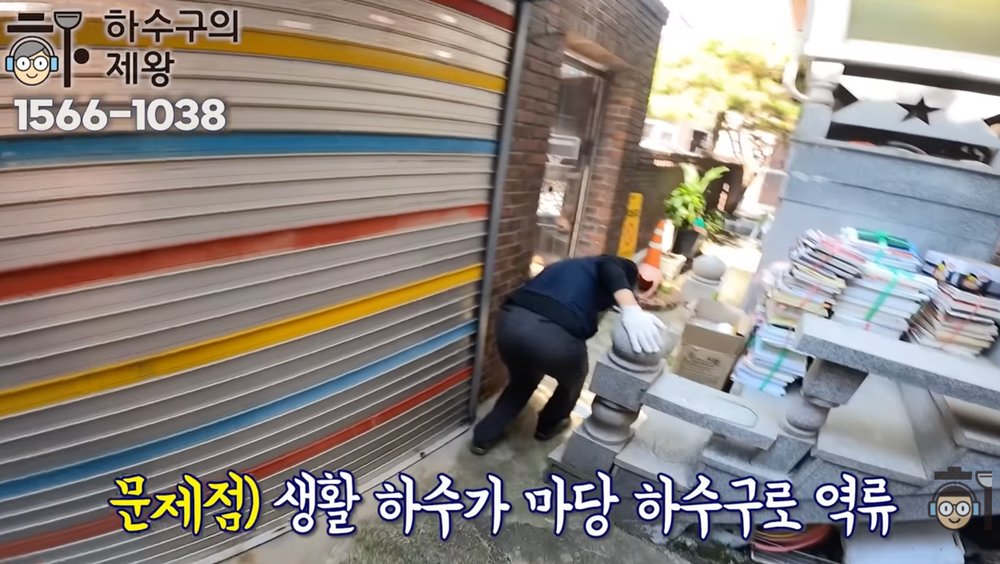 동작구 상도동 단독주택에서 실내 사용수(생활하수)가 마당 배수구로 되밀려 올라오는 역류 증상