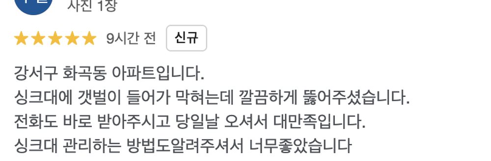 중원구 은행동 빌라 하수구 막힘 작업 후 고객이 남긴 실제 후기