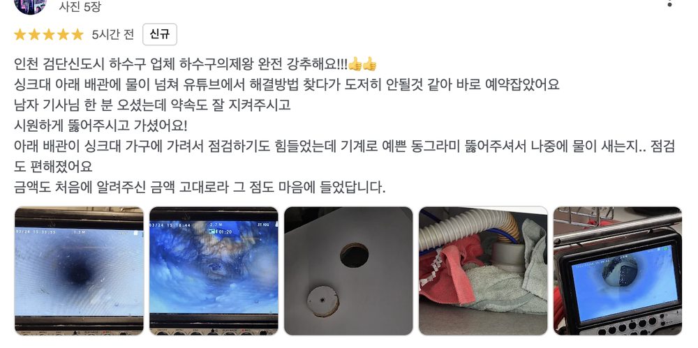강남구 도곡동 주택 싱크대 막힘과 세탁실 역류 해결 후 고객이 남긴 구글 실제 리뷰 이미지