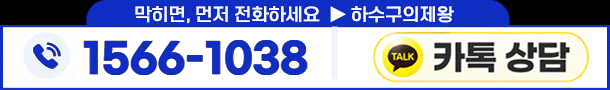 하수구의제왕 고객센터 1566-1038