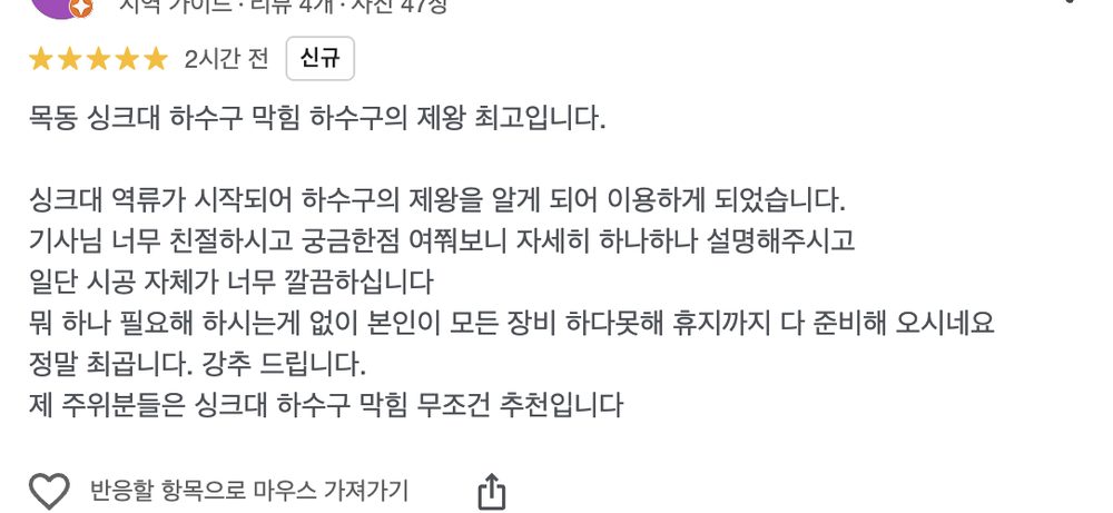 강동구 상일동 식당 하수구 막힘 작업 후 남겨주신 구글 실제 리뷰 이미지