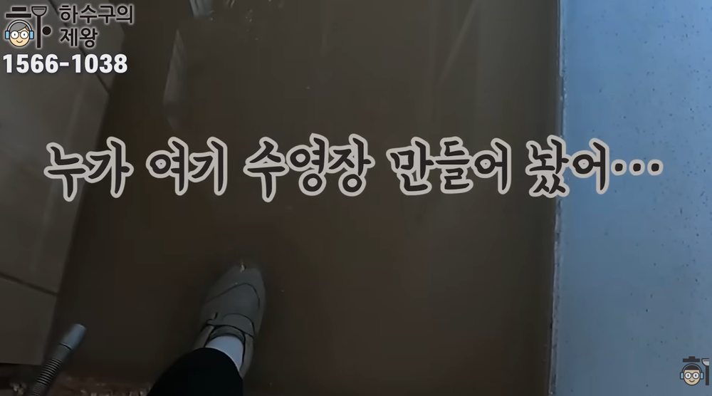 안산시 본오동 빌라 세탁실 배수구에서 물이 역류하며 바닥에 고이는 하수구 막힘 증상