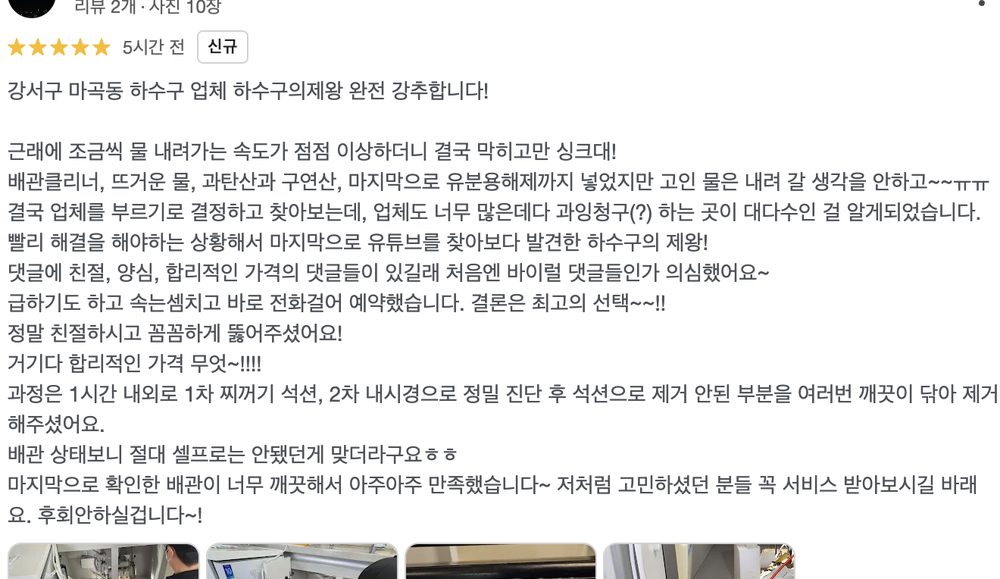 양천구 신정동 빌라 하수구 작업 후기와 만족 내용이 담긴 실제 구글 리뷰 이미지