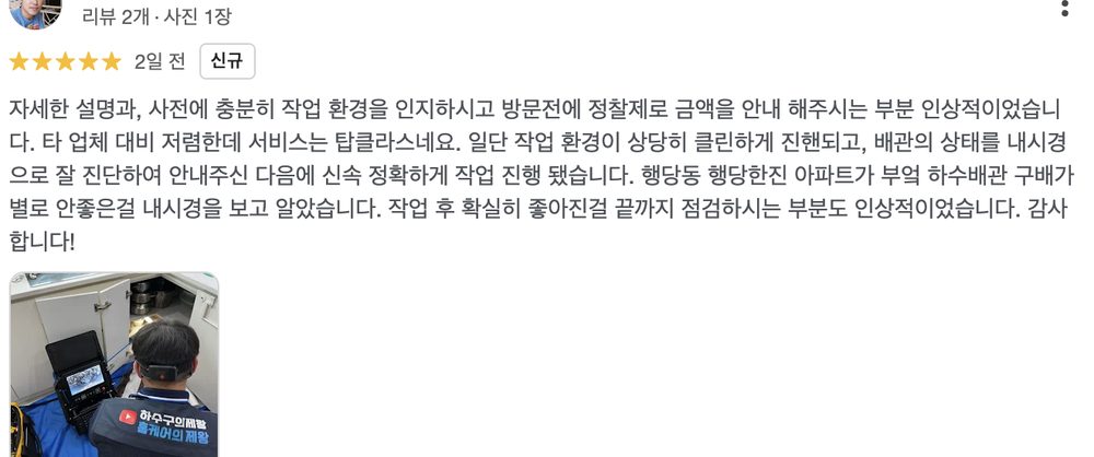동대문구 제기동 빌라 하수구 작업 후 남겨진 실제 구글 리뷰 화면