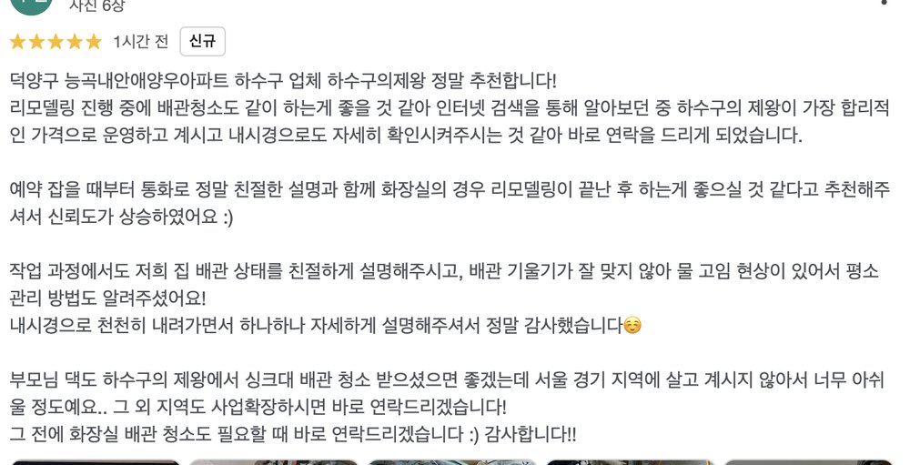 남양주 화도읍 전원주택 싱크대 배관 청소 후 고객이 남긴 하수구의제왕 리뷰