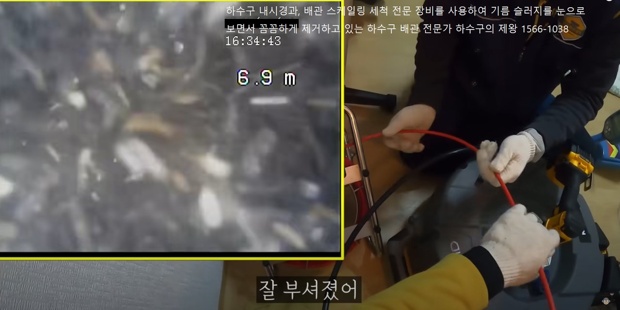 내시경 화면을 통해 배관 내부의 기름 찌꺼기(슬러지)를 확인한 뒤, 두 전문가가 스케일링 세척 장비를 사용하여 제거하는 과정을 보여줍니다. 6.9m 지점에서 발견된 슬러지는 장비를 통해 잘게 부수고 세척하는 방식으로 제거됩니다. 하수구의 제왕은 내시경으로 정확하게 위치를 확인하고, 특수 장비로 문제를 꼼꼼하게 해결하는 전문가 집단입니다. 눈에 보이지 않는 막힘도 과학적으로 해결합니다.