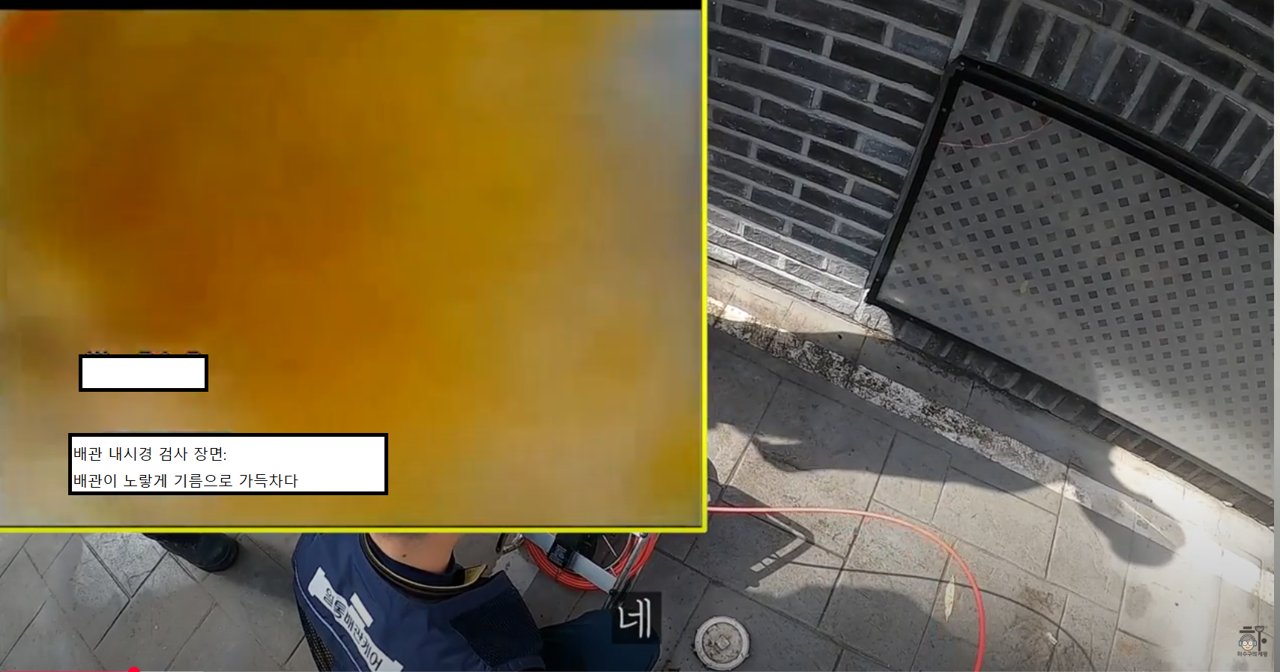 사진은 남양주 다산동에서 진행된 변기 막힘 원인 조사 중 배관 내시경 검사 화면을 보여줍니다. 화면에는 배관 내부가 노란 기름 찌꺼기로 가득 차 있는 모습이 담겨 있으며, 이는 음식물과 기름을 변기에 흘려보낸 결과입니다. 외부에서는 보이지 않는 내부 막힘을 확인할 수 있는 중요한 장면으로, 이런 경우 고압 세척과 스케일링이 필수입니다.