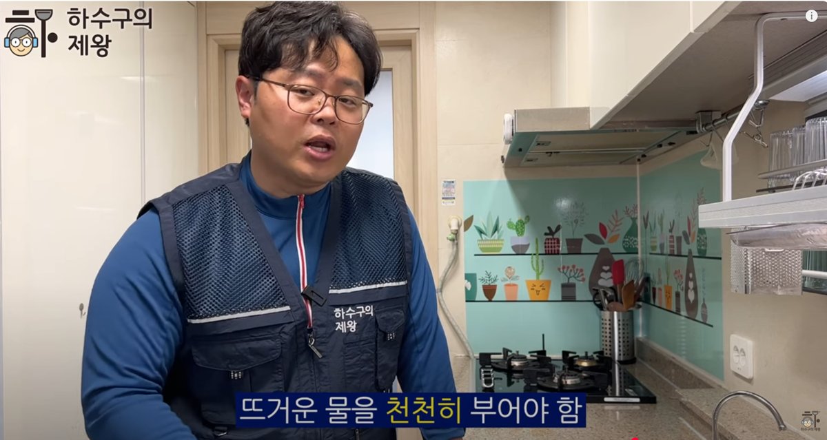 하수구 전문가가 뜨거운 물을 사용할 때 주의사항을 설명하는 장면