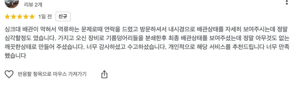 싱크대 배관 역류와 기름 덩어리 제거 작업에 만족했다는 고객의 구글 리뷰 화면