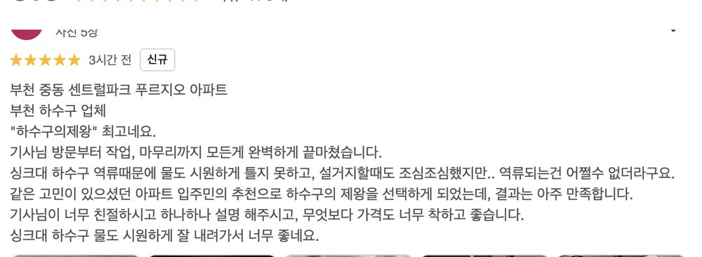 용산구 용산동 빌라 싱크대 역류 작업 후 남긴 구글 실제 리뷰 화면