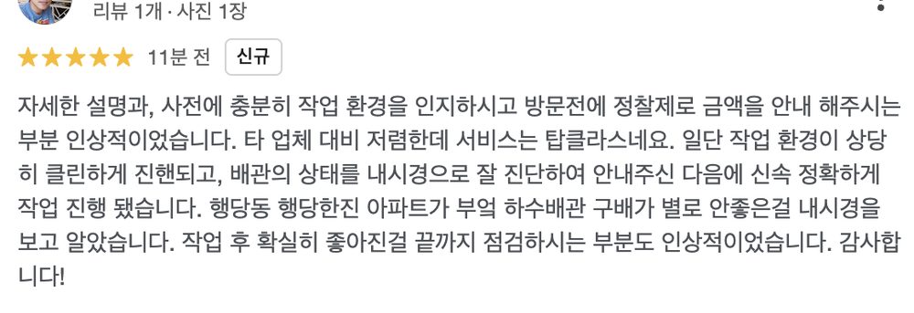 작업 전 설명과 내시경 진단, 작업 후 점검 과정에 만족했다는 내용이 담긴 용인 공세동 빌라 하수구 실제 고객 리뷰 캡처 이미지