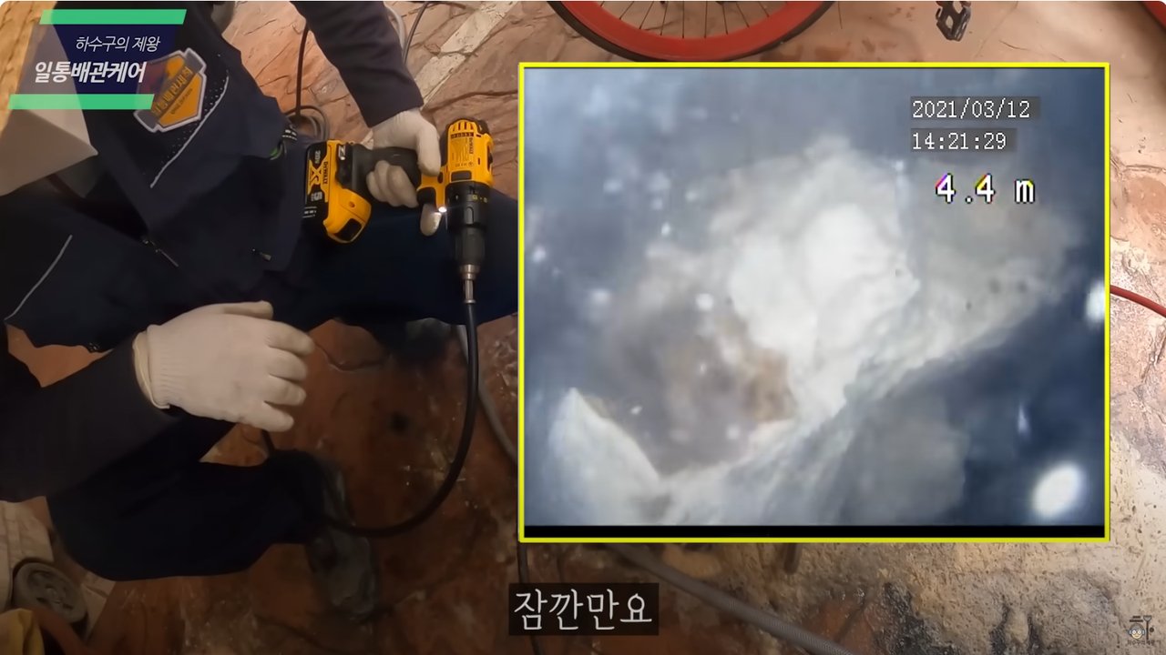강동구 천호동에서 진행된 배관 점검 작업 중 4.4m 지점에서 내시경으로 막힘 구간을 확인하는 모습입니다. 정밀한 배관 내시경 장비를 이용해 내부를 정확히 촬영하여, 이물질 누적 구간과 단단히 막힌 부분을 실시간으로 진단하고 있습니다. 누수나 역류 문제를 근본적으로 해결하기 위한 핵심 과정입니다.