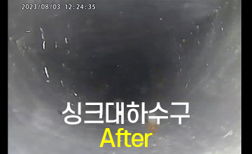 싱크대 하수구 고압세척 후 깨끗해진 내시경 화면, 이물질 없이 원활한 배수 상태