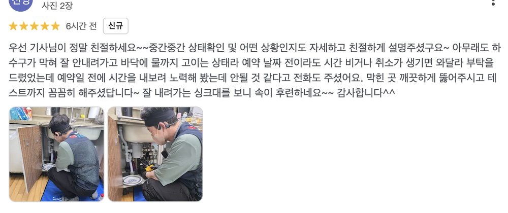 성남시 단대동 빌라 1층 화장실 하수구 역류 작업 후 고객이 남긴 구글 실제 리뷰 화면