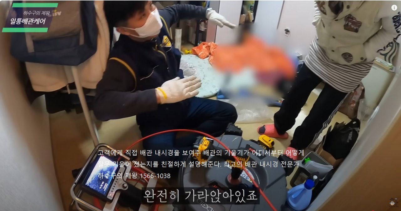 하수구 전문가가 고객에게 직접 배관 내시경 영상을 보여주며, 기름기 쌓인 위치와 잘못된 기름 배출 습관에 대해 설명하는 장면입니다. 고객은 평소 모르고 버렸던 기름이나 음식물이 어떤 방식으로 배관을 막았는지 시각적으로 확인할 수 있어 신뢰도가 높아지는 순간입니다. 하수구의 제왕은 단순히 막힌 배관만 뚫는 것이 아니라, 내시경으로 원인을 정확히 파악하고 고객에게 친절하게 설명드리는 진정한 전문가입니다.
