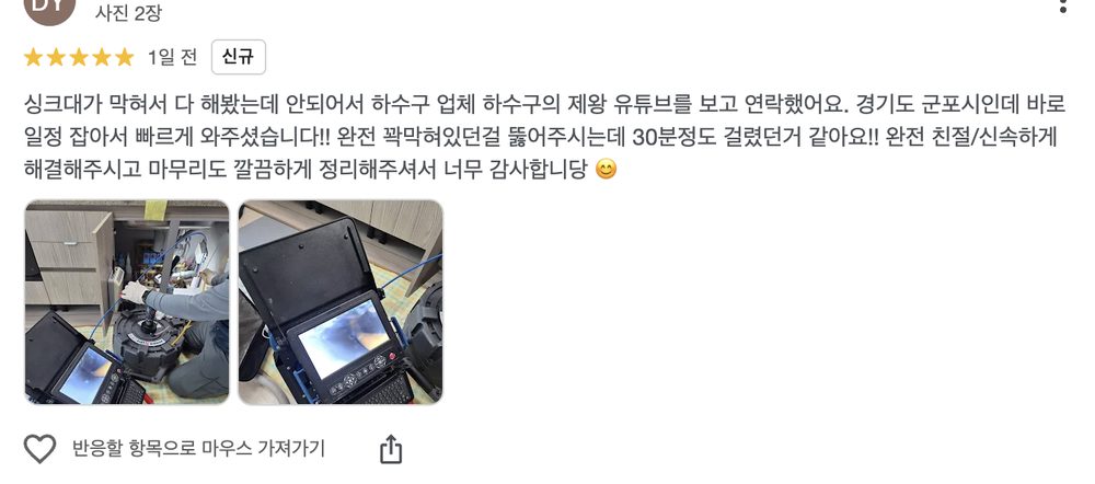 관악구 신림동 빌라 싱크대 막힘 해결 후 남겨주신 실제 구글 리뷰 이미지