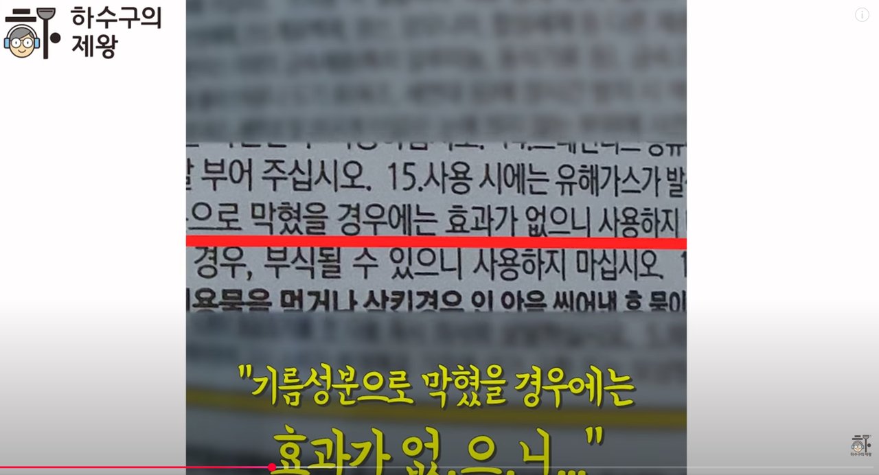 하수구 청소 화학약품의 주의사항 라벨, 기름 성분으로 막혔을 경우 효과가 없다는 경고 문구가 강조되어 있음