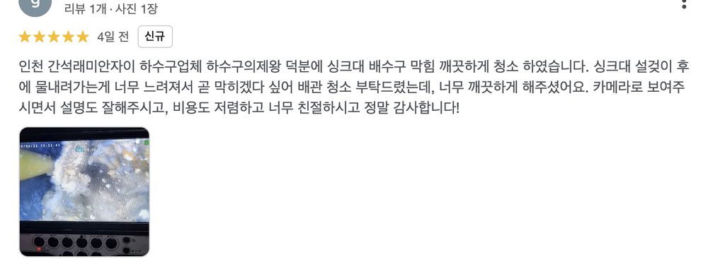 송파구 풍납동 빌라 주방 하수구 역류 문제를 해결한 후 고객이 남긴 하수구의 제왕 구글 실제 리뷰 화면