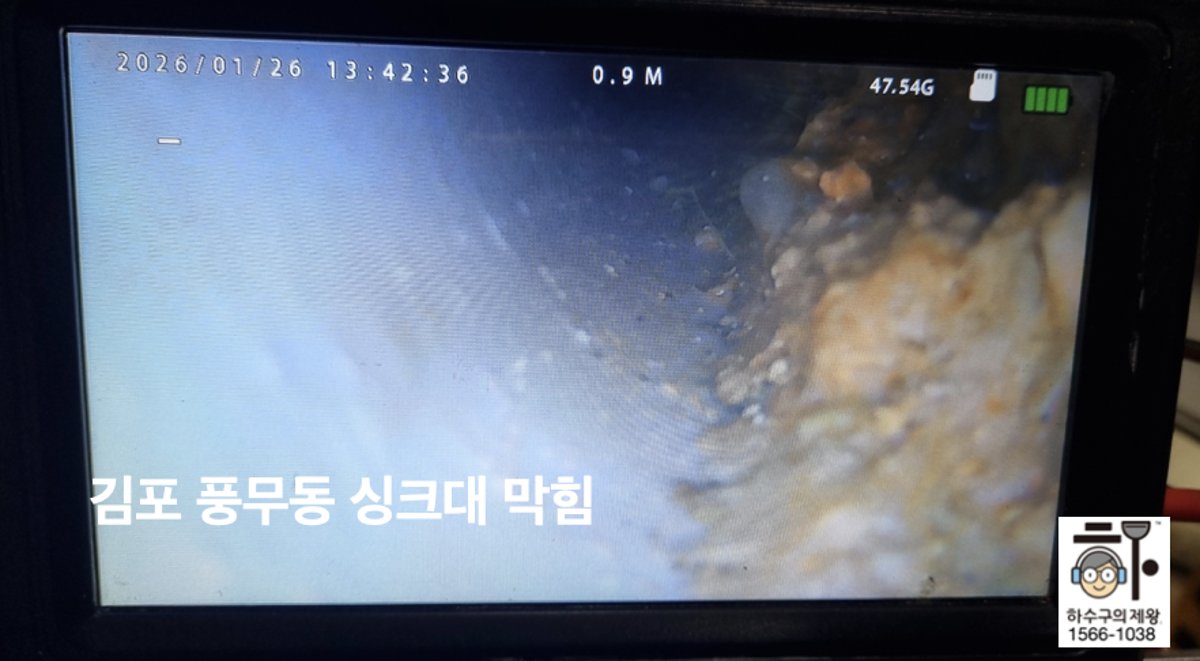 김포시 풍무동 아파트 싱크대 막힘 원인을 내시경으로 진단하는 하수구의제왕 작업 전 화면