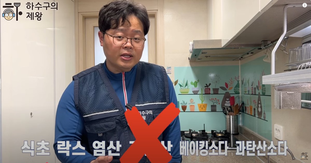 하수구 전문가가 싱크대 막힘에 효과 없는 식초, 락스, 염산, 베이킹소다, 과탄산소다 등을 설명하며 X 표시로 경고하고 있는 장면