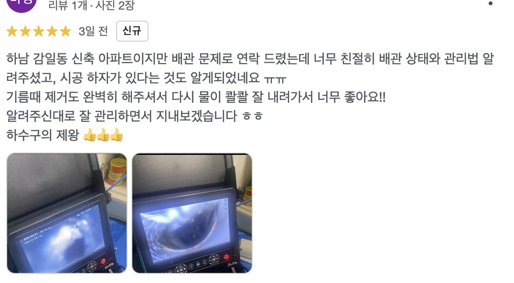 경기도 광주시 신현동 빌라 하수구 작업 후 남겨진 실제 구글 리뷰 이미지